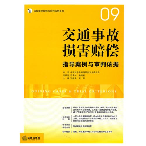 交通事故损害赔偿指导案例与审判依据