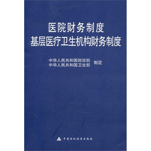 浅议基层医疗机构财务核算问题及对策