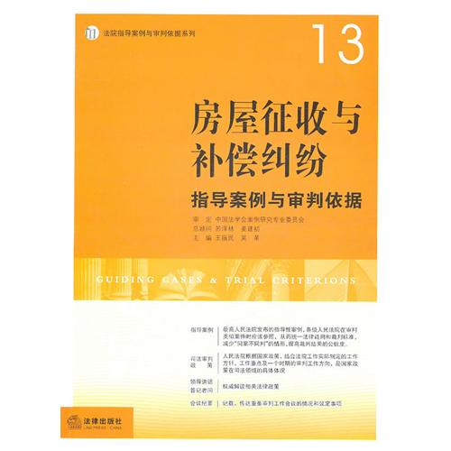 房屋征收与补偿纠纷指导案例与审判依据