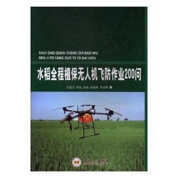 水稻全程植保无人机飞防作业200问