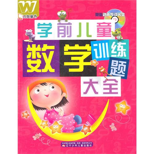 万友童书——学前儿童数学训练题大全 万友童书——学前儿童数学训练题大全
