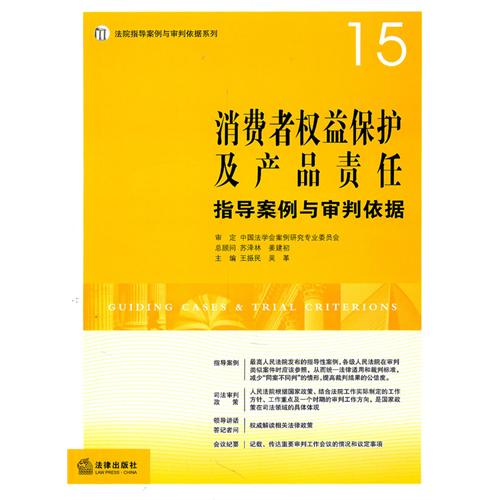 消费者权益保护及产品责任指导案例与审判依据