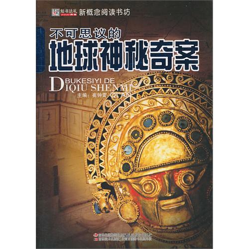 不可思议的地球神秘奇案