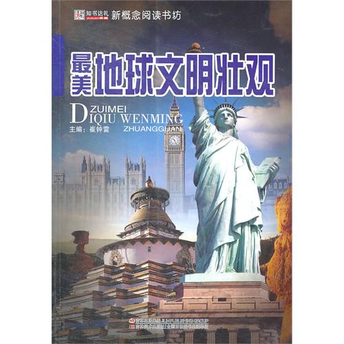 最美地球文明壮观