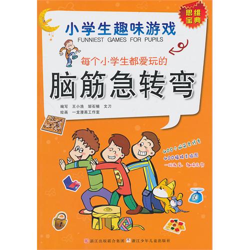 小学生趣味游戏：每个小学生都爱玩的脑筋急转弯