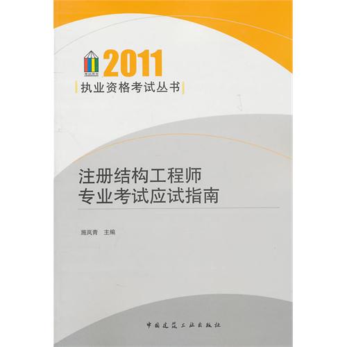 注册结构工程师专业考试应试指南