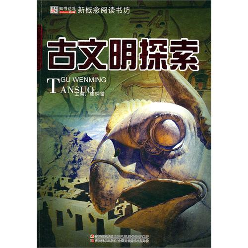 古文明探索