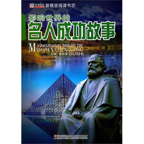 影响世界的名人成功故事