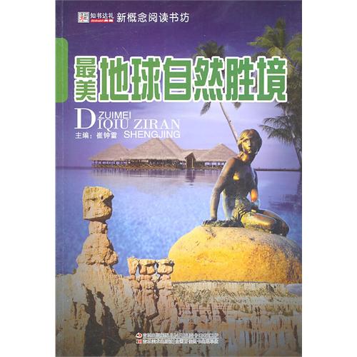 最美地球自然胜境