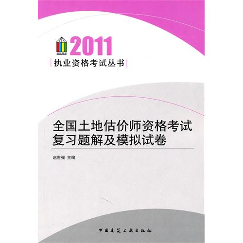 全国土地估价师资格考试复习题解及模拟试卷