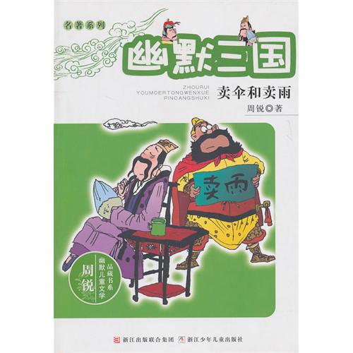 周锐幽默儿童文学品藏书系·名著系列：幽默三国　卖伞和卖雨