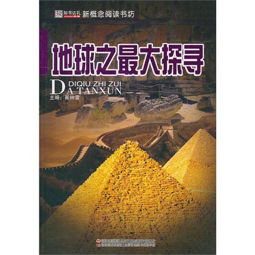 地球之最大探寻