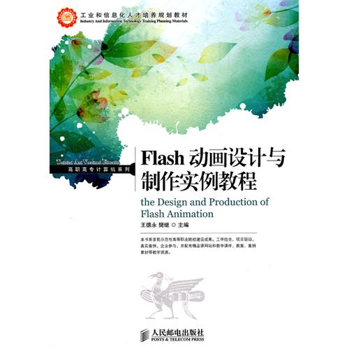 Flash动画设计与制作实例教程(附光盘工业和信息化人才培养规划教材)