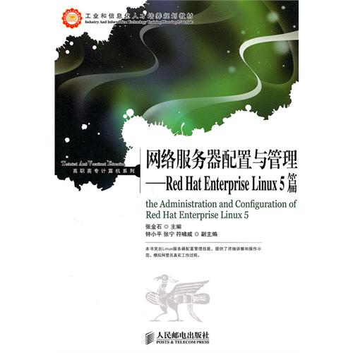 网络服务器配置与管理--Red Hat Enterprise Linux5篇(工业和信息化人才培养规划教材)