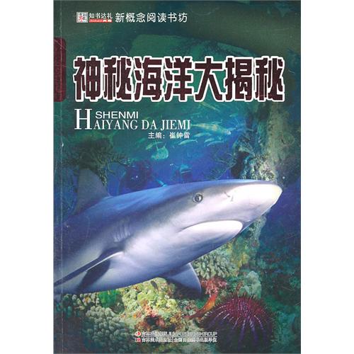 神秘海洋大揭秘