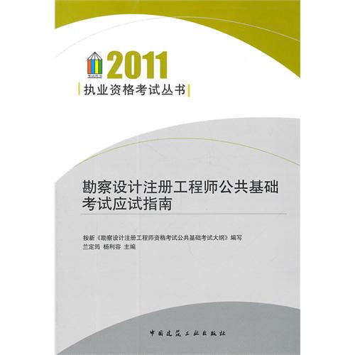 勘察设计注册工程师公共基础考试应试指南