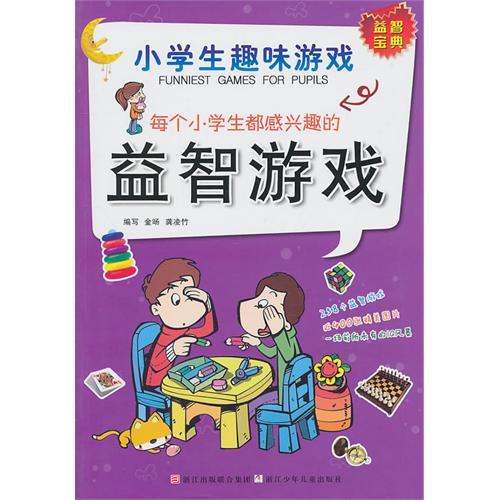 小学生趣味游戏：每个小学生都感兴趣的益智游戏