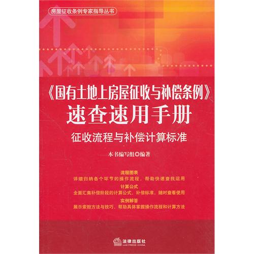 国有土地上房屋征收与补偿条例速查速用手册(征收流程与补偿计算标准)