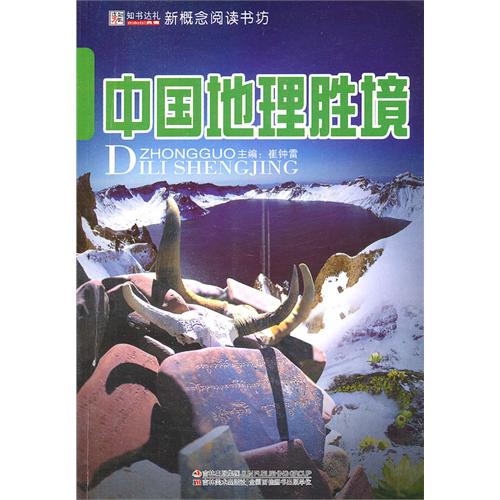 中国地理胜境