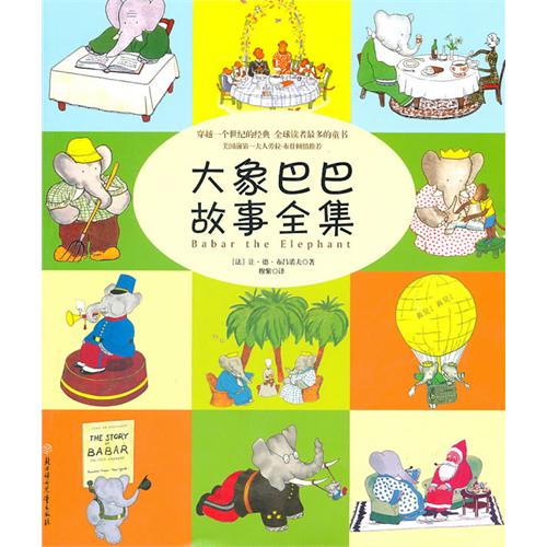 大象巴巴故事全集：穿越一个世纪的经典  全球读者最多的童书