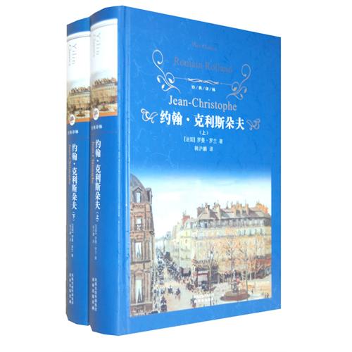 经典译林：约翰.克利斯朵夫（精）