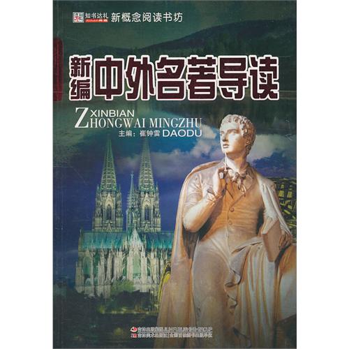 新编中外名著导读