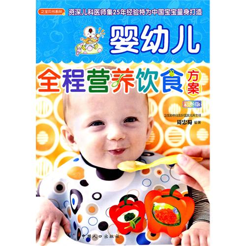 婴幼儿全程营养饮食方案(彩图版)