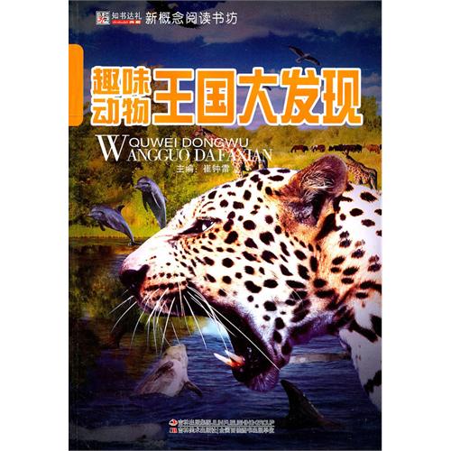趣味动物王国大发现