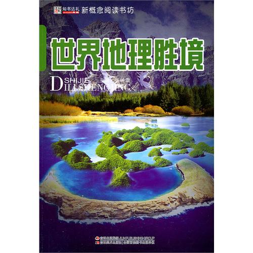 世界地理胜境
