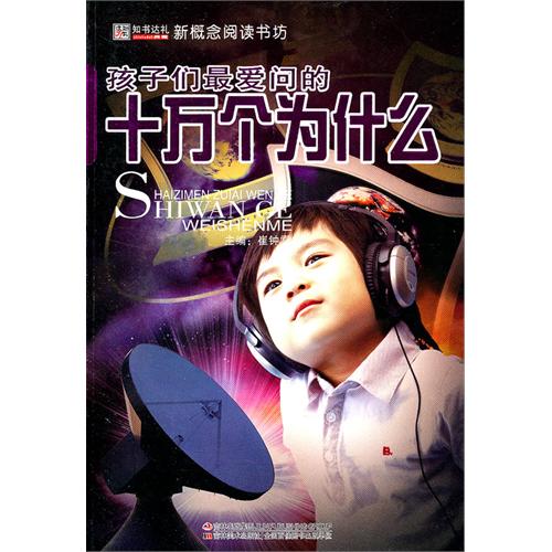 孩子们最爱问的十万个为什么