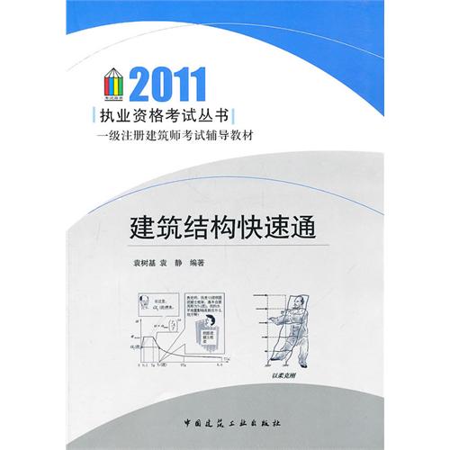 建筑结构快速通(一级注册建筑师考试辅导教材)