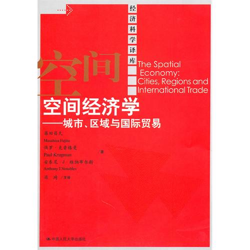 空间经济学--城市区域与国际贸易