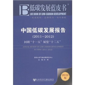 中国低碳发展报告（2011～2012）：回顾“十一五”展望“十二五”（2012版）