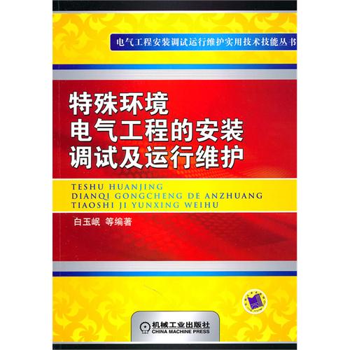 特殊环境电气工程的安装调试及运行维护