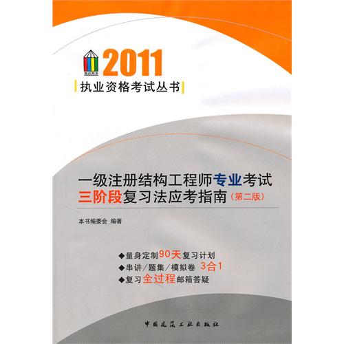 一级注册结构工程师专业考试三阶段复习法应考指南(第2版)