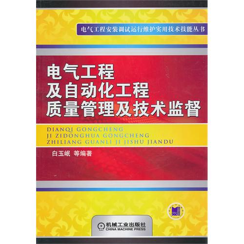 电气工程及自动化工程质量管理及技术监督