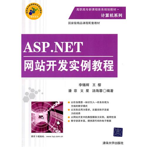 ASP.NET网站开发实例教程(高职高专新课程体系规划教材)