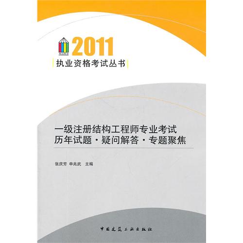 一级注册结构工程师专业考试历年试题疑问解答专题聚焦