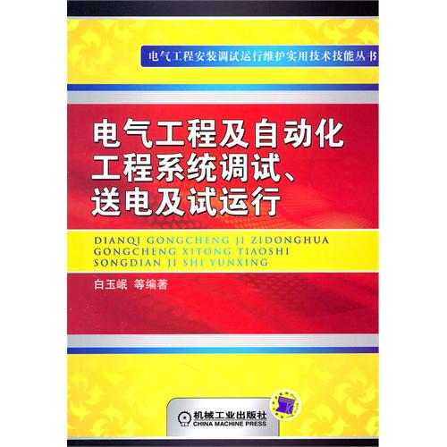 电气工程及自动化工程系统调试送电及试运行