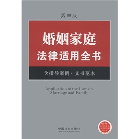 婚姻家庭法律适用全书（6）（含指导案例•文书范本）（第4版）