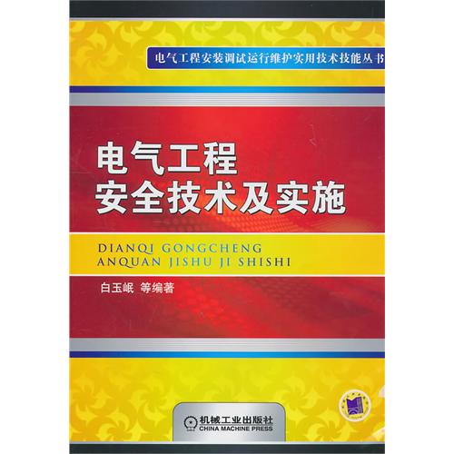 电气工程安全技术及实施