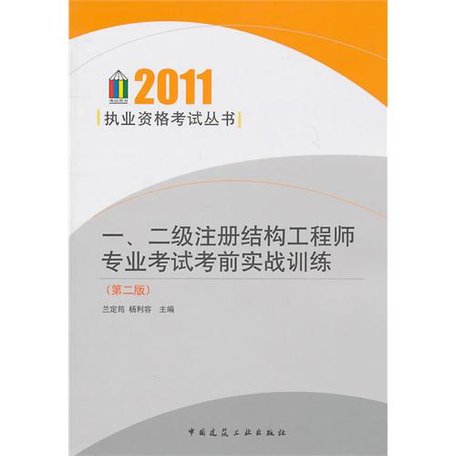 一\二级注册结构工程师专业考试考前实战训练(第2版)