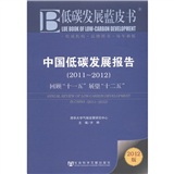 中国低碳发展报告（2011～2012）：回顾“十一五”展望“十二五”（2012版）