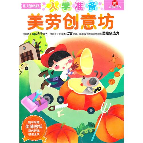 入学准备:美劳创意坊(附书附赠奖励贴纸)