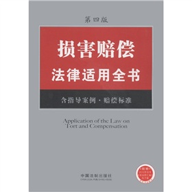 损害赔偿法律适用全书（5）（含指导案例•赔偿标准）（第4版）