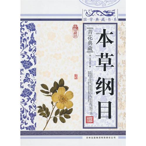 本草纲目(青花典藏珍藏版)