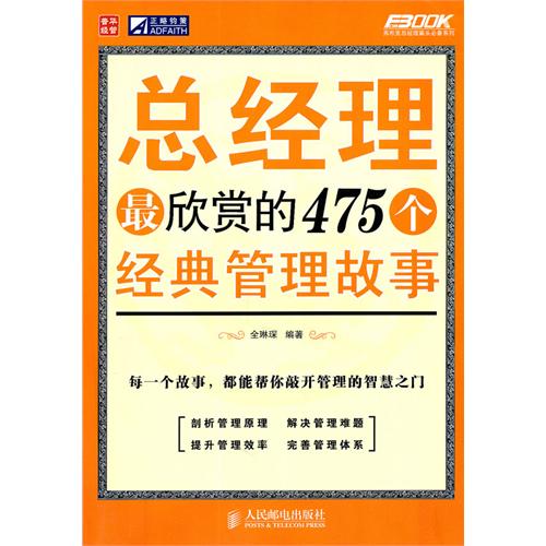 总经理最欣赏的475个经典管理故事