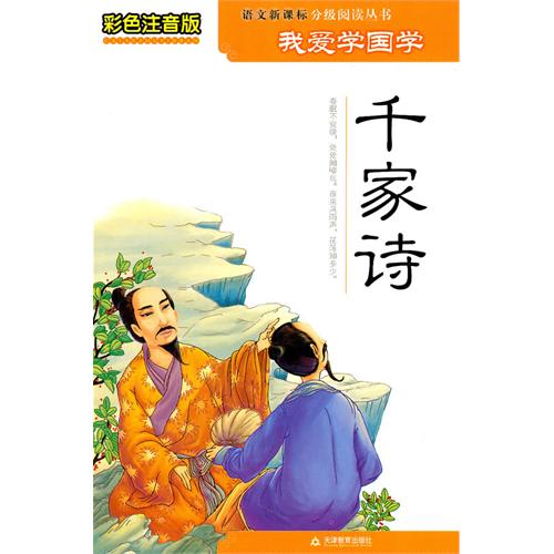 彩色注音版我爱学国学-千家诗