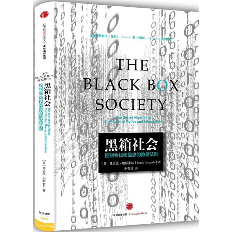 黑箱社会：掌控金钱和信息的数据法则（精装）