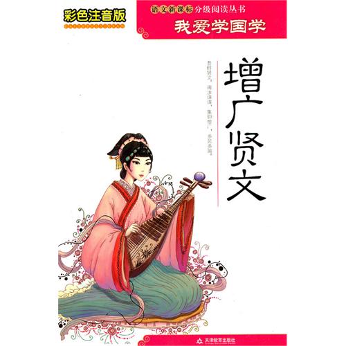 彩色注音版我爱学国学-增广贤文